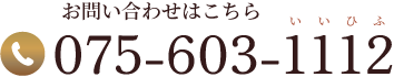 お問い合わせはこちら TEL:075-603-1112