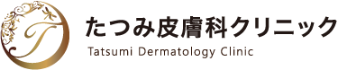 たつみ皮膚科クリニック Tatsumi Dermatology Clinic