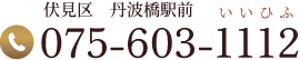 伏見区 丹波橋駅前 Tel.075-603-1112