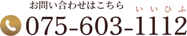 お問い合わせはこちら TEL:075-603-1112