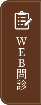 WEB問診