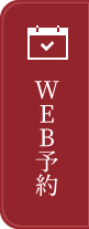WEB予約