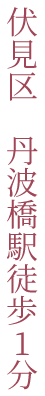 伏見区 丹波橋駅徒歩1分