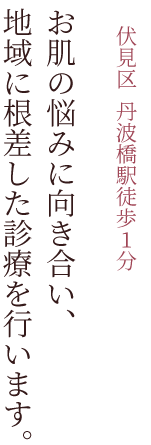 お肌の悩みに向き合い、地域に根差したクリニックを目指します。皮膚科専門医の女性医師が診察いたします。