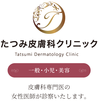 たつみ皮膚科クリニック 一般・小児・美容 皮膚科専門医の女性医師が診察いたします。