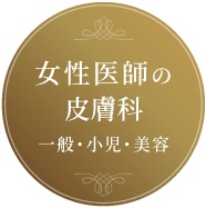 女性医師の皮膚科 一般・小児・美容